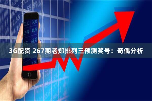 3G配资 267期老郑排列三预测奖号：奇偶分析
